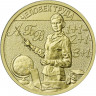 10 рублей. 2024 г. Учитель
