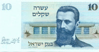 10 шекелей Израиля 1978 года р45