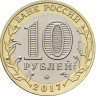 10 рублей 2017 г. Ульяновская область