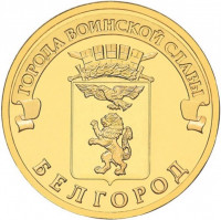 10 рублей. 2011 г. Белгород
