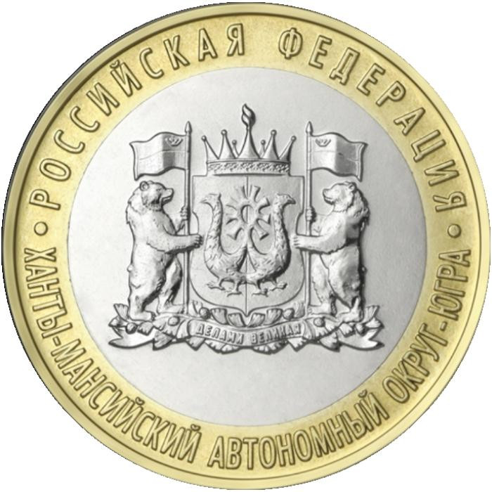 10 рублей 2024 г. Ханты-Мансийский автономный округ