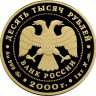 10 000 рублей. 2000 г. Снежный барс