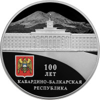 3 рубля. 2022 г. 100-летие образования Кабардино-Балкарской Республики