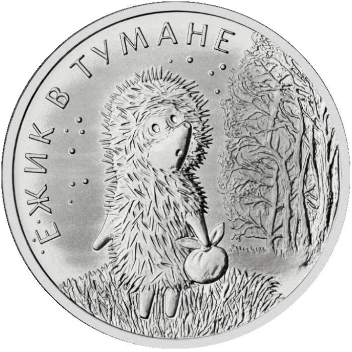 25 рублей 2024 г. Ёжик в тумане