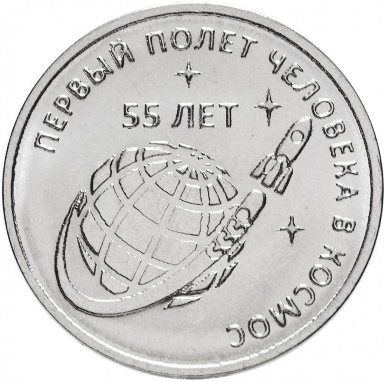1 рубль. Приднестровье, 2016 год. 55 лет первому полёту человека в космос