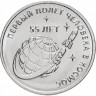 1 рубль. Приднестровье, 2016 год. 55 лет первому полёту человека в космос