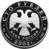100 рублей. 2002 г. Дионисий