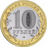 10 рублей. 2011 г. Воронежская область
