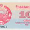 10 сумов Узбекистана 1992 года р64