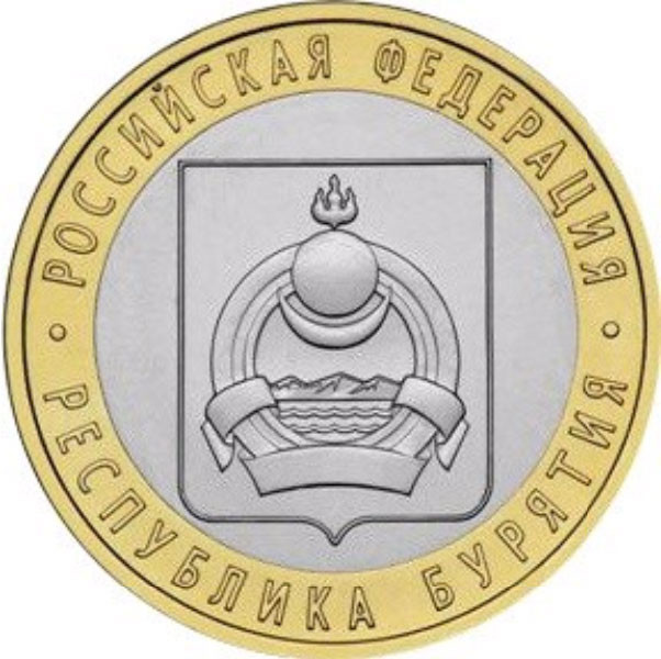 10 рублей. 2011 г. Республика Бурятия