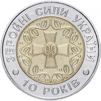5 гривен 2001 г 10 лет Вооруженным силам Украины