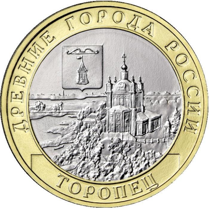 10 рублей 2024 г. Торопец, Тверская область 10 рублей 2024 г. Торопец, Тверская область
