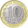 10 рублей 2024 г. Торопец, Тверская область 10 рублей 2024 г. Торопец, Тверская область