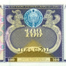 100 сумов Узбекистана 1994 года р79