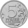 5 рублей. 2020 г. Курильская десантная операция