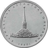 5 рублей. 2020 г. Курильская десантная операция