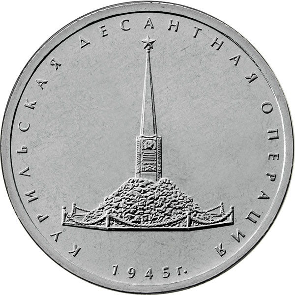 5 рублей. 2020 г. Курильская десантная операция