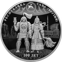 3 рубля. 2022 г. 100-летие образования Якутской АССР