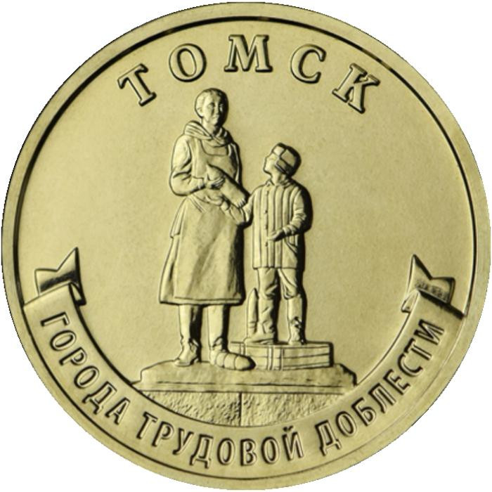 10 рублей. 2024 г. Томск