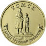 10 рублей. 2024 г. Томск