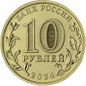 10 рублей. 2024 г. Томск