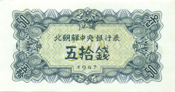 50 чон КНДР 1947 года р7b