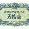 50 чон КНДР 1947 года р7b