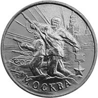 2 рубля. 2000 г. Москва 55-я годовщина Победы в Великой Отечественной войне 1941-1945 гг