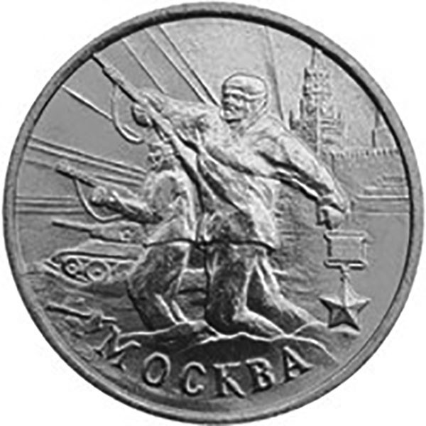 2 рубля. 2000 г. Москва 55-я годовщина Победы в Великой Отечественной войне 1941-1945 гг