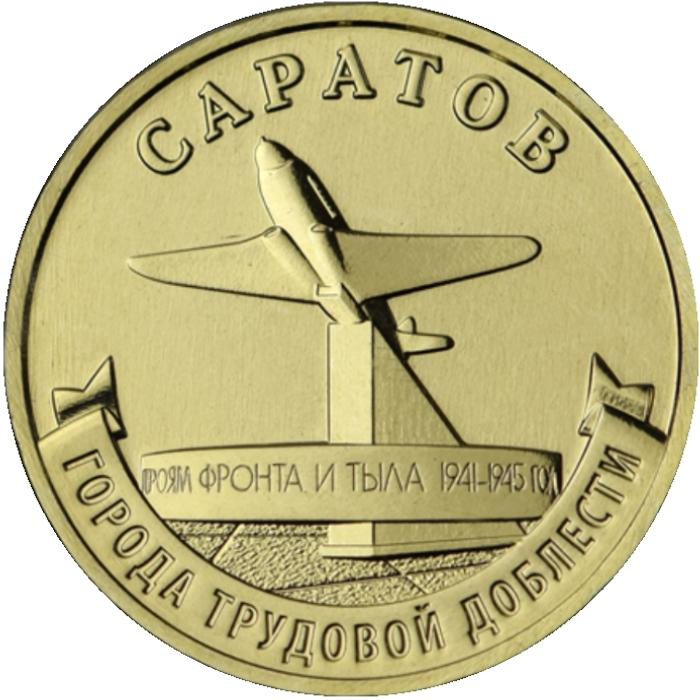 10 рублей. 2024 г. Саратов