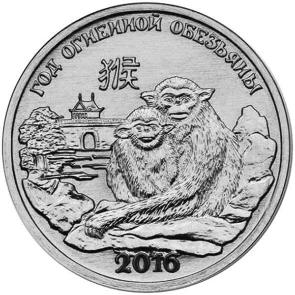 1 рубль. Приднестровье, 2015 год. Год огненной обезьяны