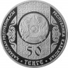 50 тенге, 2014 г. Сiрко