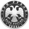 3 рубля. 2004 г. Обезьяна