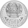 50 тенге, 1999 г. Смена тысячелетия - 2000 год