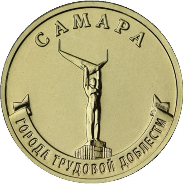 10 рублей. 2024 г. Самара