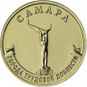 10 рублей. 2024 г. Самара