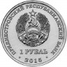 1 рубль. Приднестровье, 2015 год. 25 лет образования ПМР