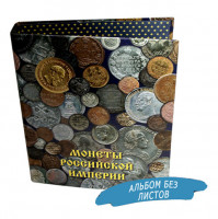 Альбом для монет АМЛ-3 "Монеты Российской империи", ламинированный. Россия