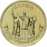 10 рублей. 2024 г. Пермь