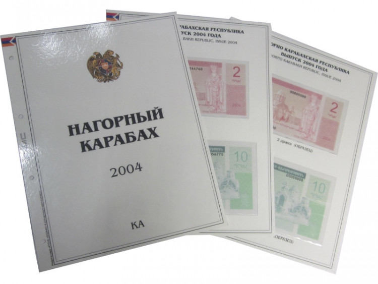 Комплект листов для бон с изображением банкнот Нагорного Карабаха 2004 г., КА (формата Grand) без банкнот, 3 шт.