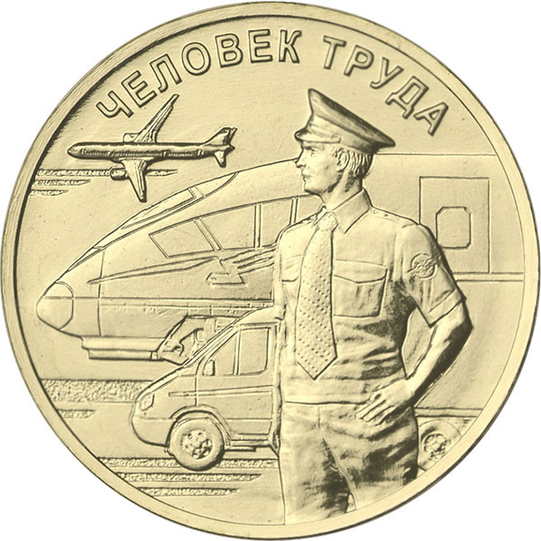 10 рублей. 2020 г. Работник транспортной сферы