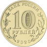 10 рублей. 2020 г. Работник транспортной сферы