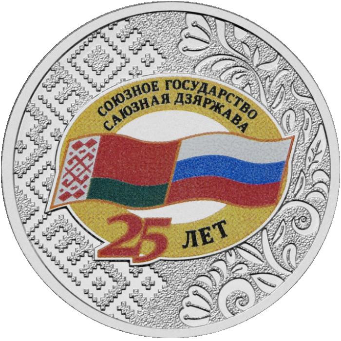 25 рублей 2024 г. 25 лет со дня подписания Договора о создании Союзного государства