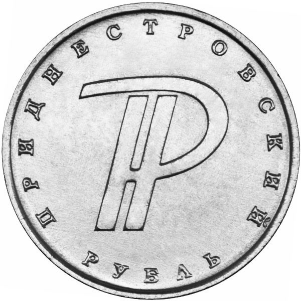 1 рубль. Приднестровье, 2015 год. Графическое изображение рубля