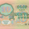 10 рублей СССР 1991 года p240
