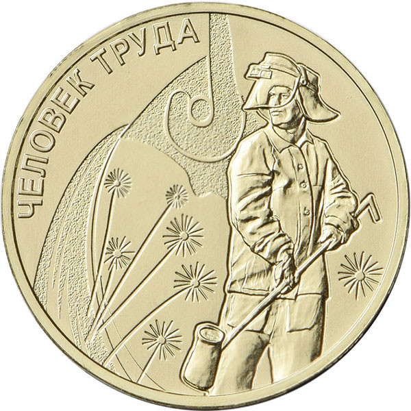 10 рублей. 2020 г. Работник металлургической промышленности