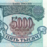 5000 рублей России 1992 года p252