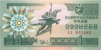 1 вон КНДР 1988-2003 года p27