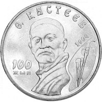 50 тенге, 2004 г 100 лет со дня рождения Абильхана Кастеева