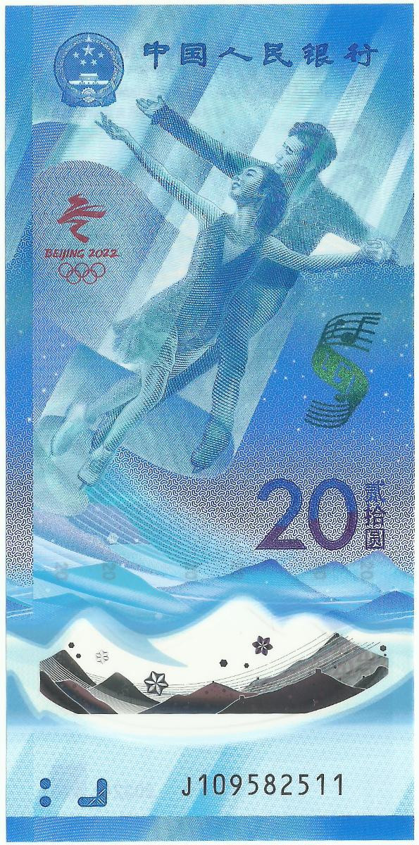 20 юаней Китая 2022 года. Зимние олимпийские в Китае. Фигурное катание. P-W919
